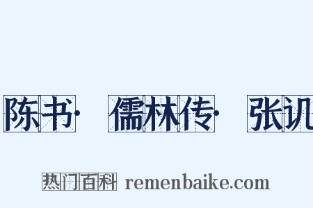 陈书·儒林传·张讥是什么意思的图片